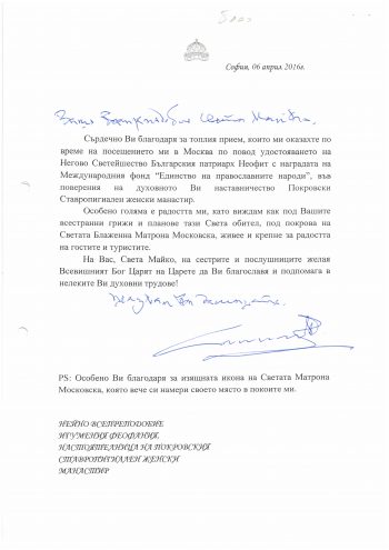 Благодарственное письмо от Болгарского Патриарха Неофита